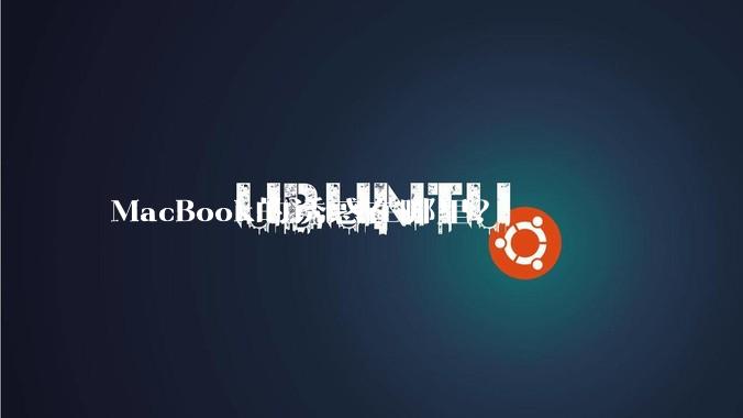 MacBook的诱惑在哪里？