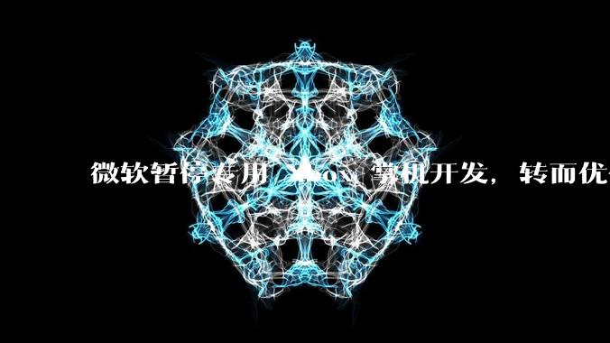 微软暂停专用 Xbox 掌机开发，转而优化 Windows 11 的掌机游戏体验，这背后原因有哪些？