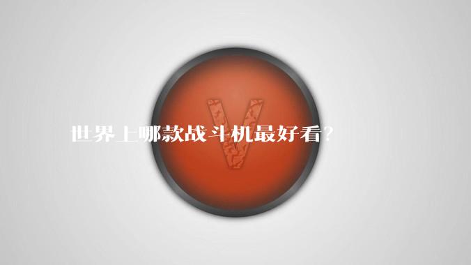 世界上哪款战斗机最好看？