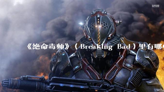 《绝命毒师》（Breaking Bad）里有哪些硬伤？