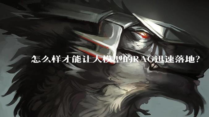 怎么样才能让大模型的RAG迅速落地？