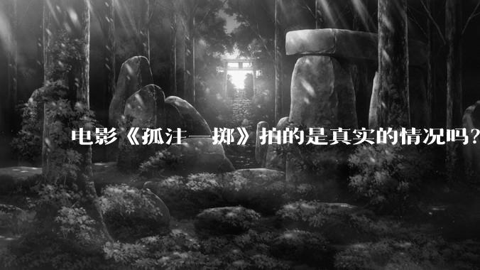 电影《孤注一掷》拍的是真实的情况吗？