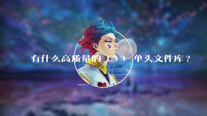 有什么高质量的 C++ 单头文件库?