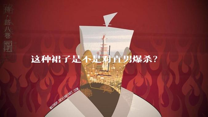 这种裙子是不是对直男爆杀？