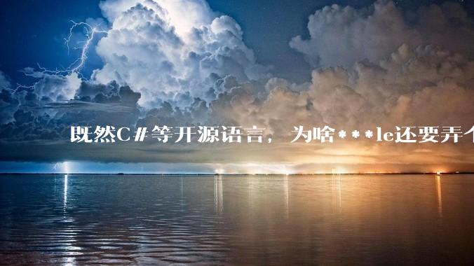 既然C#等开源语言，为啥***le还要弄个基本上一模一样的Swift？