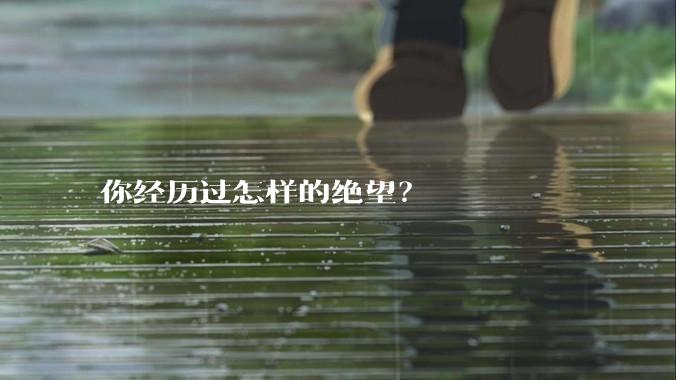 你经历过怎样的绝望？