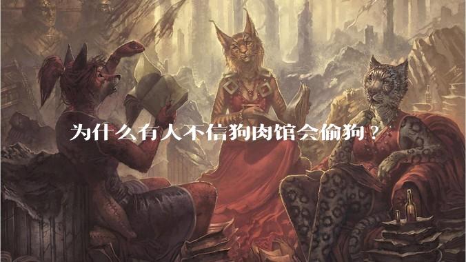 为什么有人不信狗肉馆会偷狗?