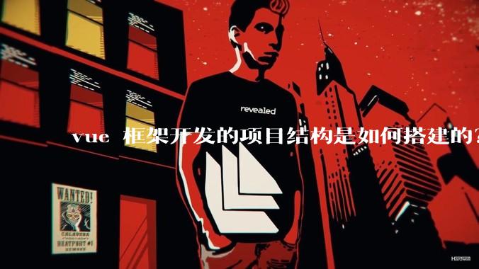 vue 框架开发的项目结构是如何搭建的？