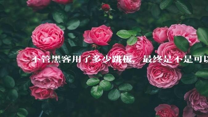 不管黑客用了多少跳板，最终是不是可以通过网络运营商找出真实 IP？