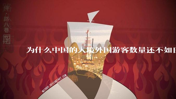 为什么中国的入境外国游客数量还不如日本？