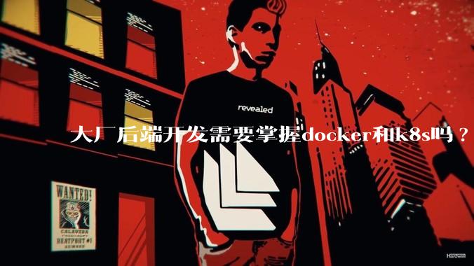 大厂后端开发需要掌握docker和k8s吗?