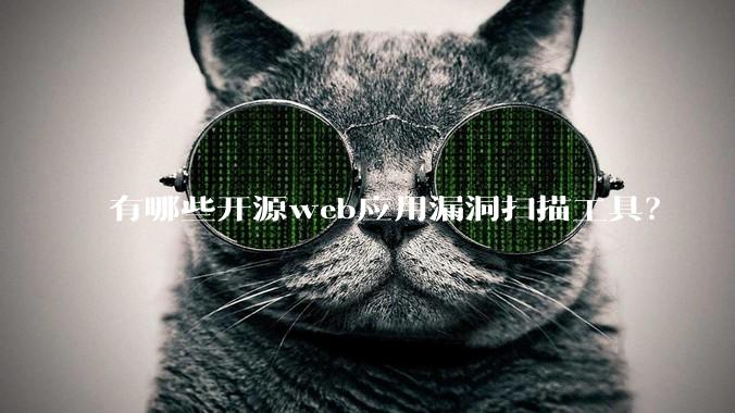 有哪些开源web应用漏洞扫描工具？