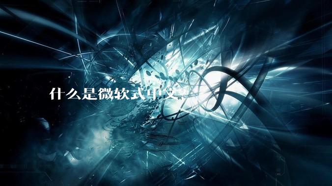什么是微软式中文？