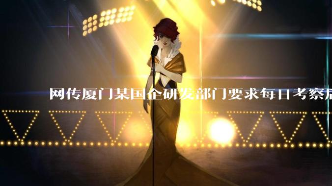 网传厦门某国企研发部门要求每日考察后端 400 行，前端 1000 行代码量，如属实，这个考核合理吗？