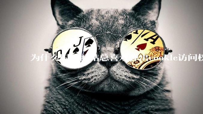 为什么国外网站总喜欢弹出cookie访问权限弹窗，国内网站却没有，这么做有什么意义？