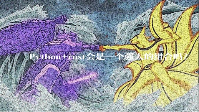 Python+rust会是一个强大的组合吗？