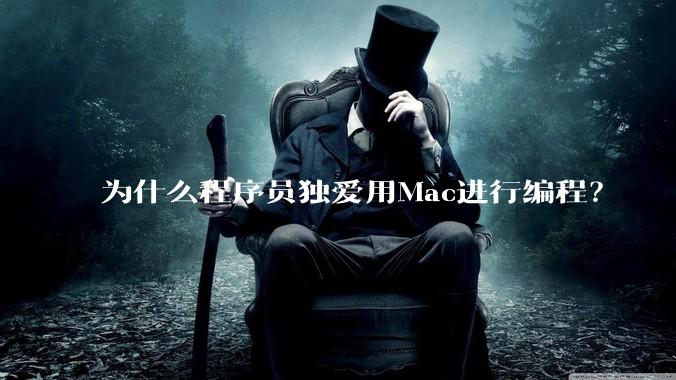 为什么程序员独爱用Mac进行编程？