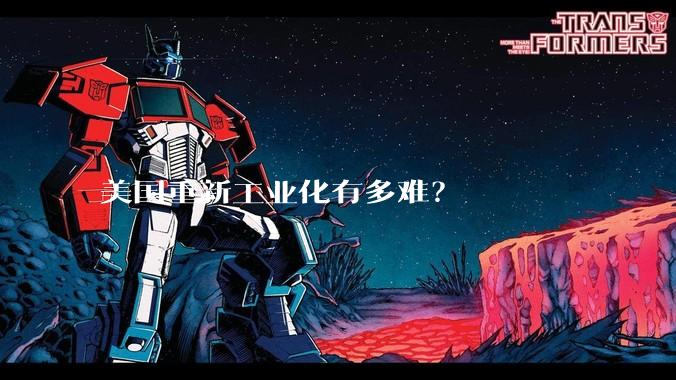 美国重新工业化有多难？