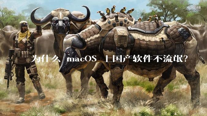 为什么 macOS 上国产软件不流氓？