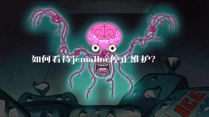 如何看待jemalloc停止维护？