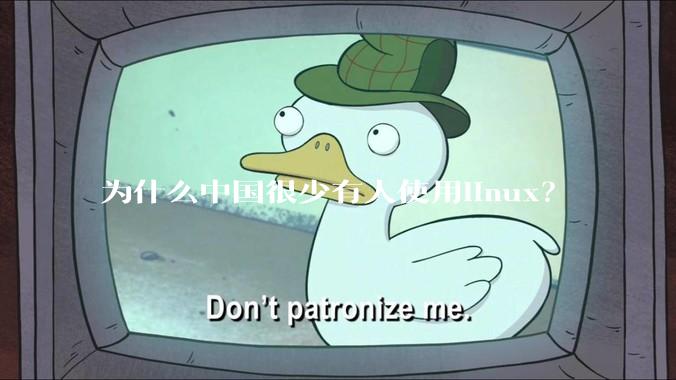 为什么中国很少有人使用linux？