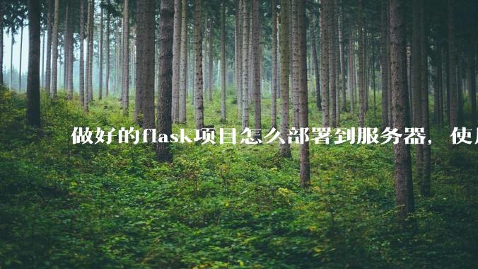 做好的flask项目怎么部署到服务器，使用公网ip可访问？