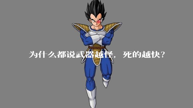 为什么都说武器越怪，死的越快？