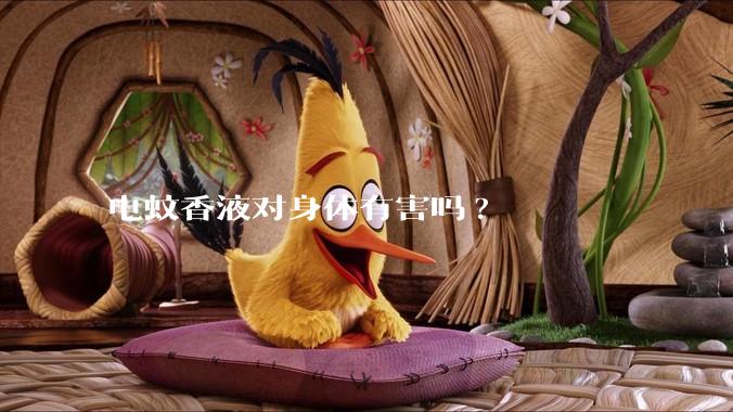 电蚊香液对身体有害吗?