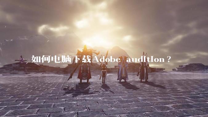 如何电脑下载Adobe audition?