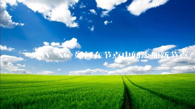 AntV X6 如何在节点中间添加新节点？