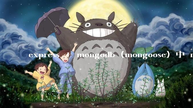 express + mongodb (mongoose) 中 mvc的model层如何使用？