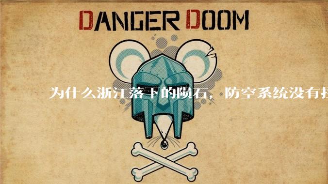 为什么浙江落下的陨石，防空系统没有拦截，它和导弹有什么不同？