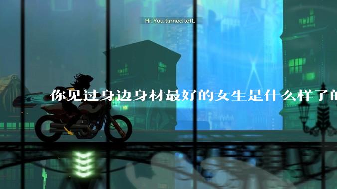 你见过身边身材最好的女生是什么样子的？