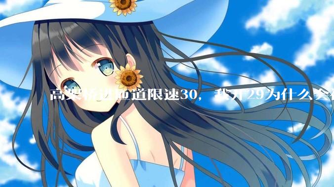 高架桥进匝道限速30，我开29为什么会被后车滴?