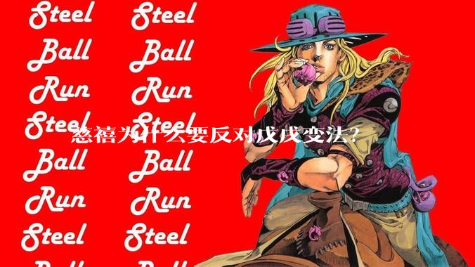 慈禧为什么要反对戊戌变法？