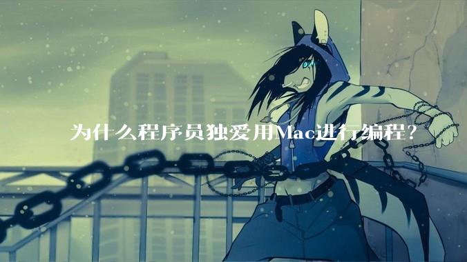 为什么程序员独爱用Mac进行编程？