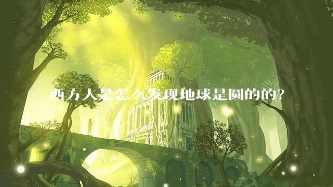西方人是怎么发现地球是圆的的？