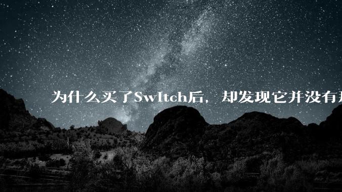 为什么买了Switch后，却发现它并没有那么好玩？