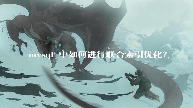 mysql 中如何进行联合索引优化？