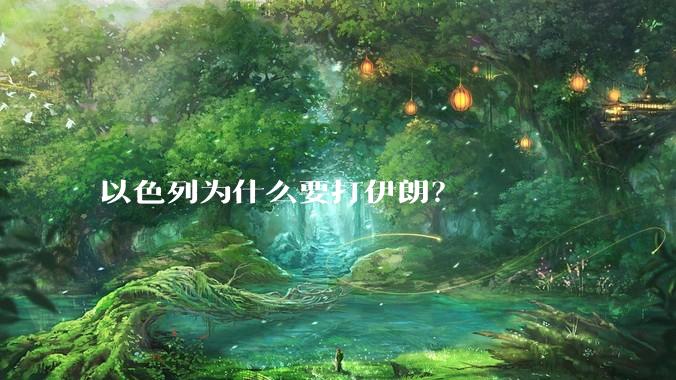 以色列为什么要打伊朗？