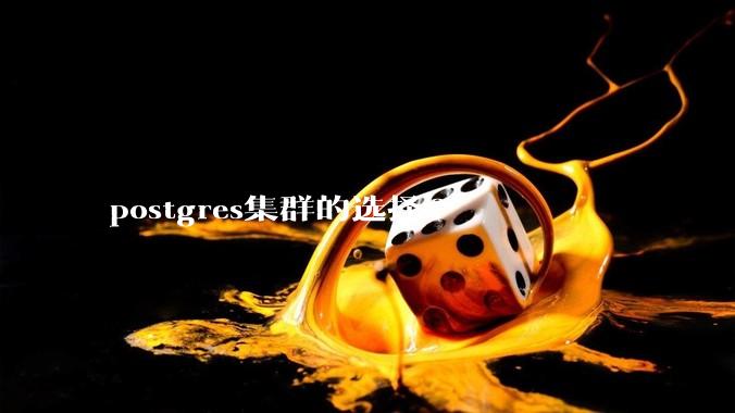 postgres集群的选择?