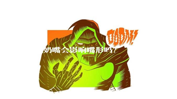 安抚奶嘴会影响嘴形吗？