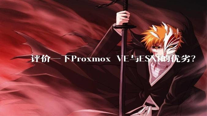 评价一下Proxmox VE与ESXi的优劣？