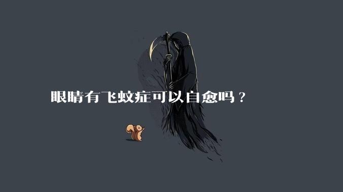 眼睛有飞蚊症可以自愈吗?