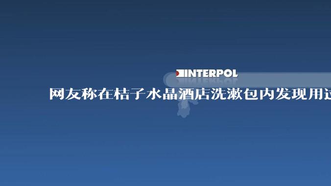 网友称在桔子水晶酒店洗漱包内发现用过的四联检测盒，具体是怎么回事？酒店要承担哪些责任？