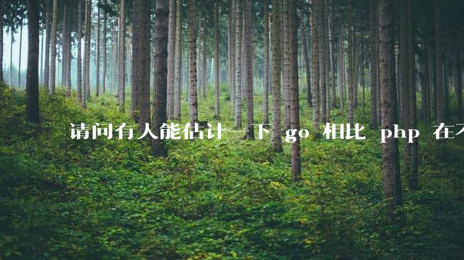 请问有人能估计一下 go 相比 php 在不同用户量下能省多少钱吗？