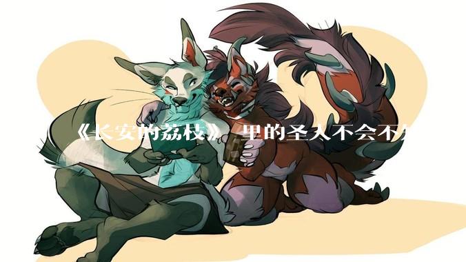 《长安的荔枝》 里的圣人不会不知道荔枝运不来吧？为什么还要布置这个任务？