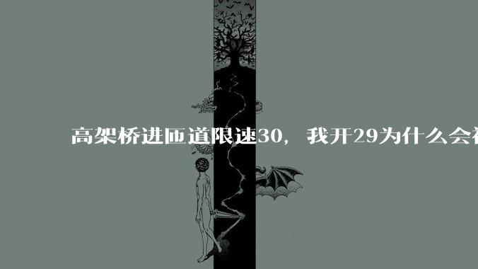 高架桥进匝道限速30，我开29为什么会被后车滴?