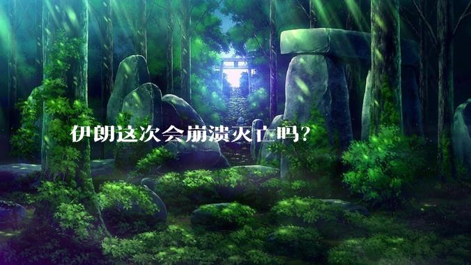 伊朗这次会崩溃灭亡吗？