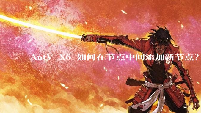 AntV X6 如何在节点中间添加新节点？